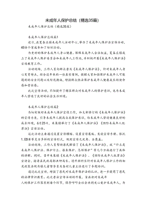 未成年人保护总结（精选35篇）.docx