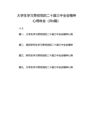 (9篇)大学生学习贯彻党的二十届三中全会精神心得体会精选汇编.docx