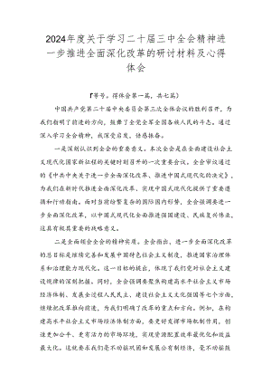 2024年度关于学习二十届三中全会精神进一步推进全面深化改革的研讨材料及心得体会.docx