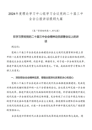 2024年度理论学习中心组学习会议党的二十届三中全会公报讲话提纲九篇.docx