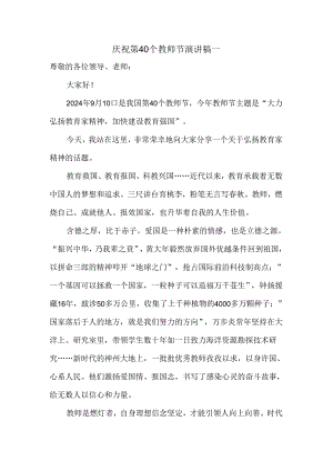 2024庆祝第40个教师节演讲稿发言稿二.docx