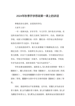 校长在2024年秋季思政第一课上的讲话提纲十七篇.docx