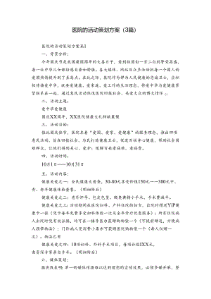 医院的活动策划方案（3篇）.docx