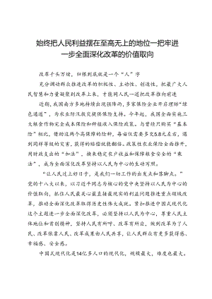 始终把人民利益摆在至高无上的地位—把牢进一步全面深化改革的价值取向.docx