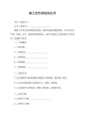 施工合作承包协议书.docx
