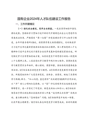 国有企业2024年人才队伍建设工作报告.docx