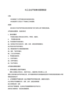 化工企业安全教育规定.docx