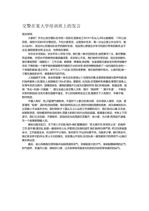 交警在某大学培训班上的发言.docx