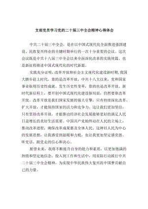 （11篇）支部党员学习党的二十届三中全会精神心得体会范文.docx