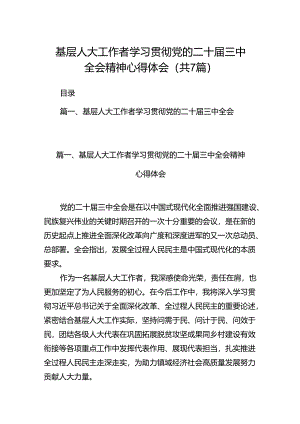 基层人大工作者学习贯彻党的二十届三中全会精神心得体会7篇（最新版）.docx