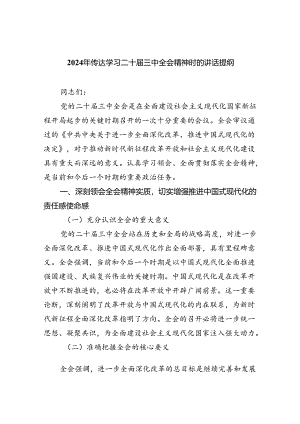 2024年传达学习二十届三中全会精神时的讲话提纲【5篇】.docx