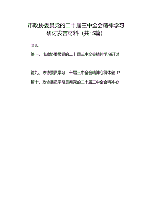 （15篇）市政协委员党的二十届三中全会精神学习研讨发言材料集合.docx