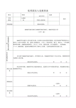 优秀团员入党推荐表（双面打印）.docx