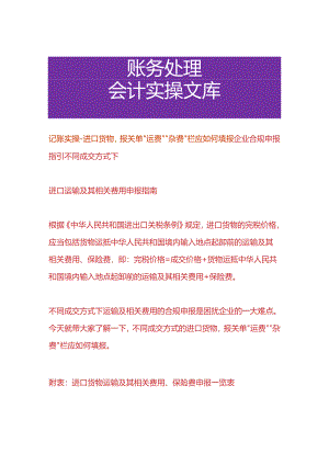 记账实操-进口货物报关单运费杂费申报栏应如何填报.docx