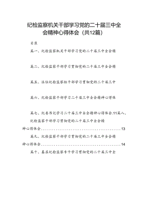 纪检监察机关干部学习党的二十届三中全会精神心得体会（共12篇）.docx