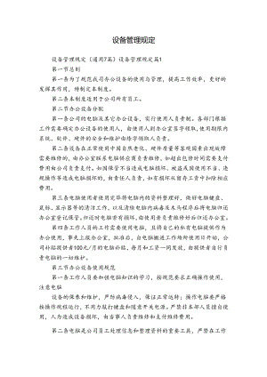 设备管理规定.docx
