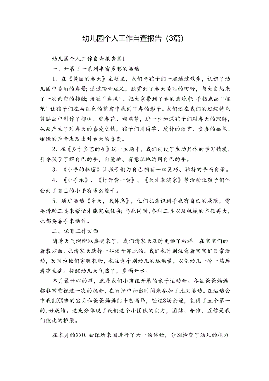 幼儿园个人工作自查报告(3篇).docx_第1页