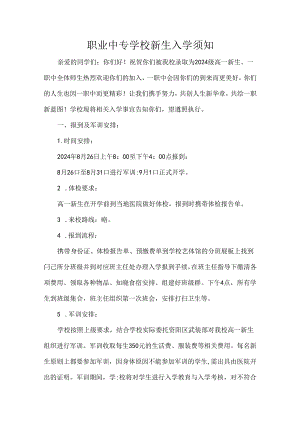 职业中专学校新生入学须知.docx