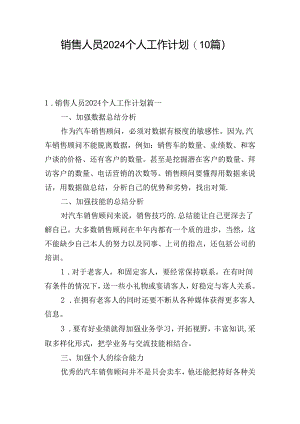 销售人员2024个人工作计划(10篇).docx