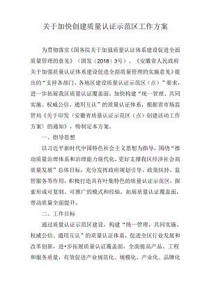 关于加快创建质量认证示范区工作方案.docx