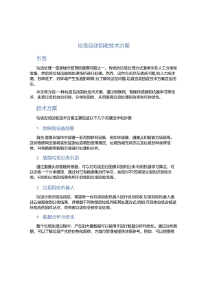 垃圾自动回收技术方案.docx