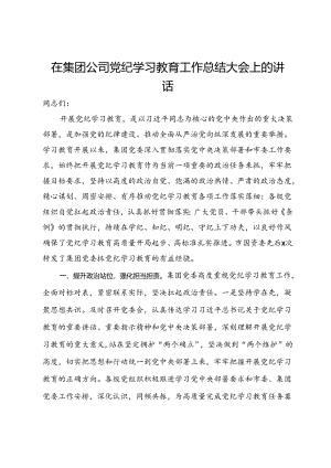 在集团公司党纪学习教育工作总结大会上的讲话.docx