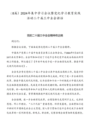 （8篇）2024年集中学习会议暨党纪学习教育实践活动二十届三中全会讲话.docx