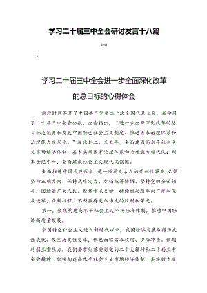 学习二十届三中全会研讨发言十八篇.docx