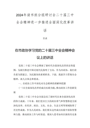 2024年读书班分组研讨会二十届三中全会精神进一步推进全面深化改革讲话.docx