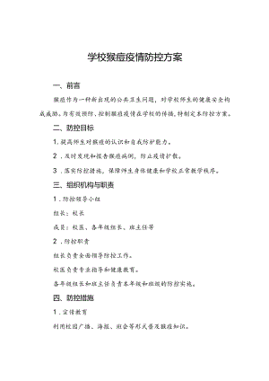 学校猴痘疫情防控工作方案通用范本四篇.docx