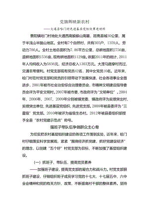 哈门村市级党建示范点申报材料.docx