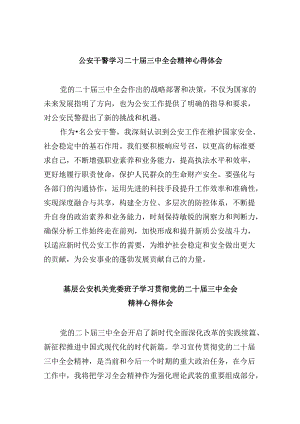 公安干警学习二十届三中全会精神心得体会8篇（精选）.docx