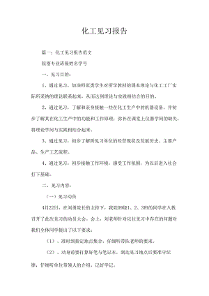化工见习报告-0.docx