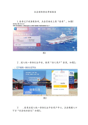 社会团体修改章程核准的操作流程.docx