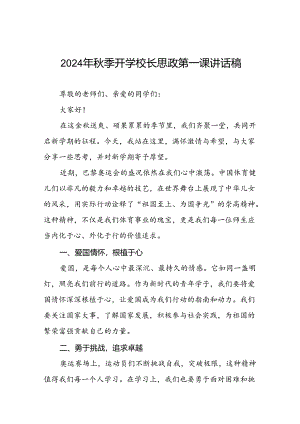 9篇校长2024年秋季开学思政课讲话有关巴黎奥运会话题.docx