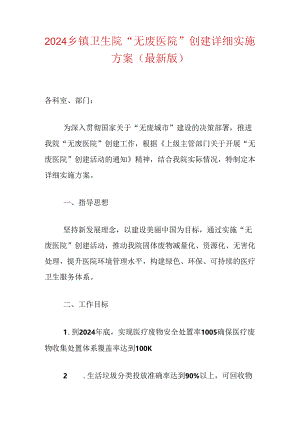 2024卫生院“无废医院”创建详细实施方案（最新版）.docx
