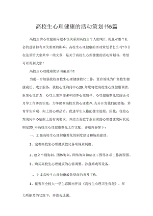 大学生心理健康的活动策划书5篇.docx