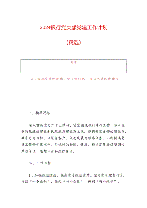 2024银行党支部党建工作计划（精选）.docx