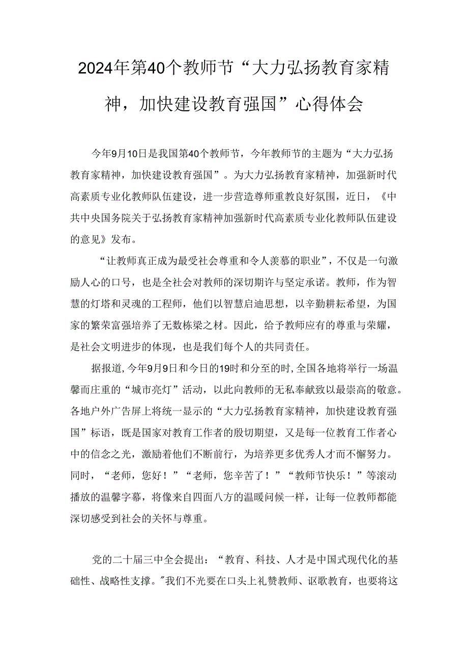 2024年第40个教师节“大力弘扬教育家精神加快建设教育强国”心得体会三篇.docx_第1页