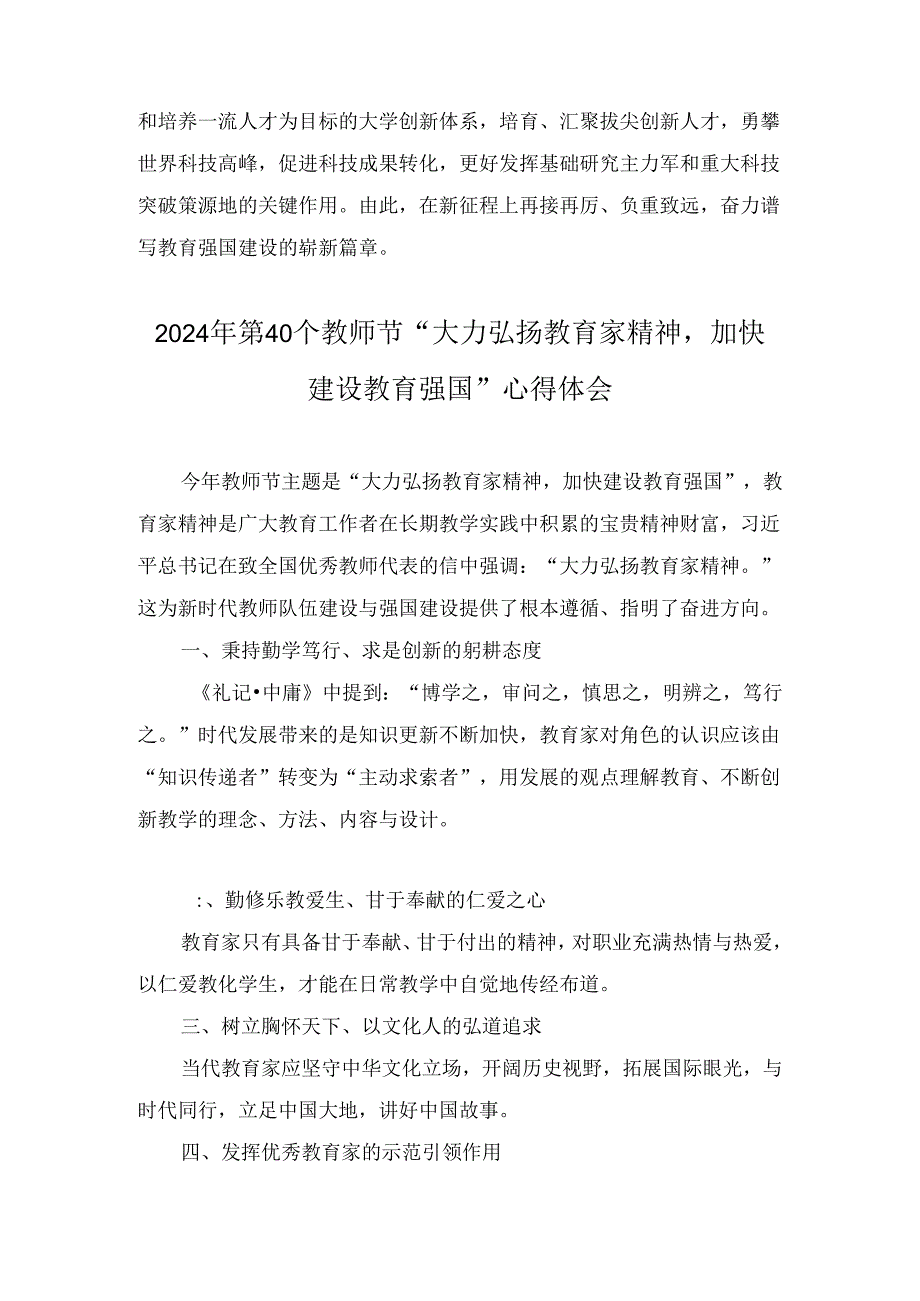 2024年第40个教师节“大力弘扬教育家精神加快建设教育强国”心得体会三篇.docx_第3页