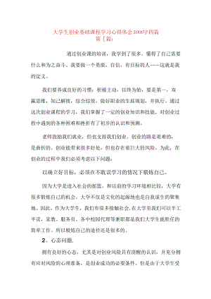 大学生创业基础课程学习心得体会1000字四篇.docx