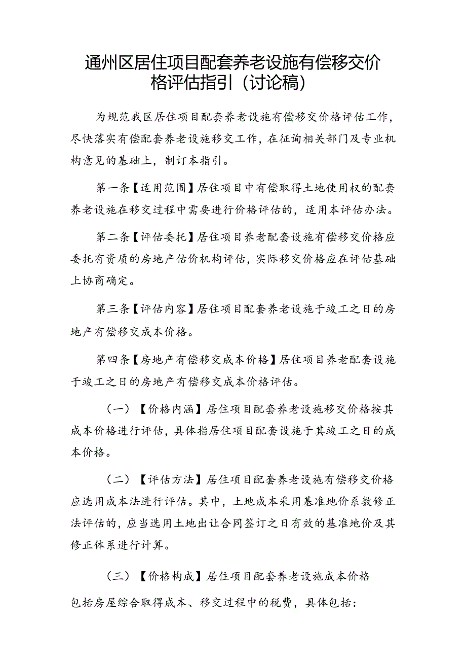 《通州区居住项目配套养老设施有偿移交价格评估指引(讨论稿)》.docx_第1页