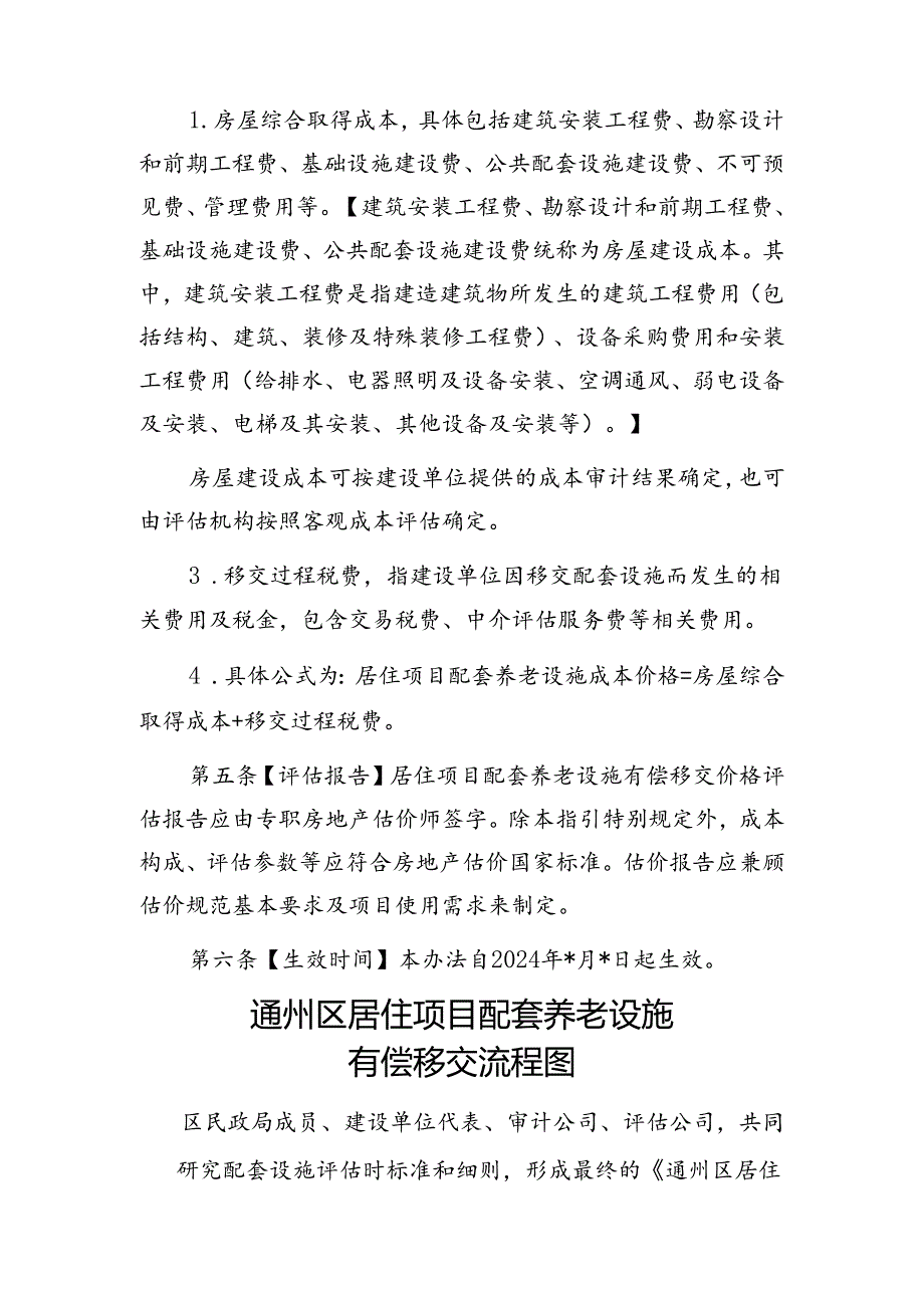 《通州区居住项目配套养老设施有偿移交价格评估指引(讨论稿)》.docx_第2页