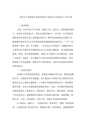 学校关于贯彻落实党组织领导下的校长负责制试点工作汇报5篇（精选版）.docx