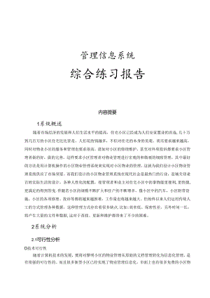 小区物业管理项目实习.docx