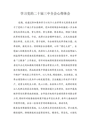 学习2024年学习党的二十届三中全会个人心得感悟 （3份）_85.docx