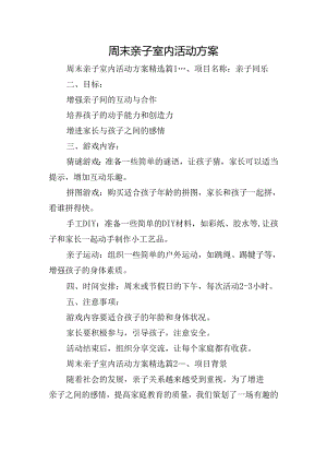 周末亲子室内活动方案.docx