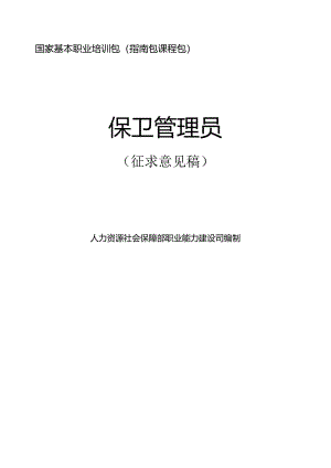 保卫管理员（征求意见稿）.docx