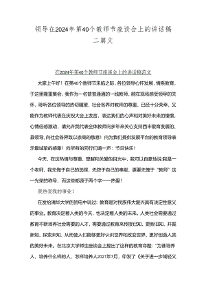 领导在2024年第40个教师节座谈会上的讲话稿二篇文.docx