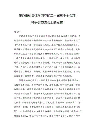 在办事处集体学习党的二十届三中全会精神研讨交流会上的发言.docx